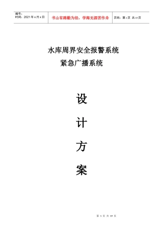 水库周界安全报警系统及紧急广播系统