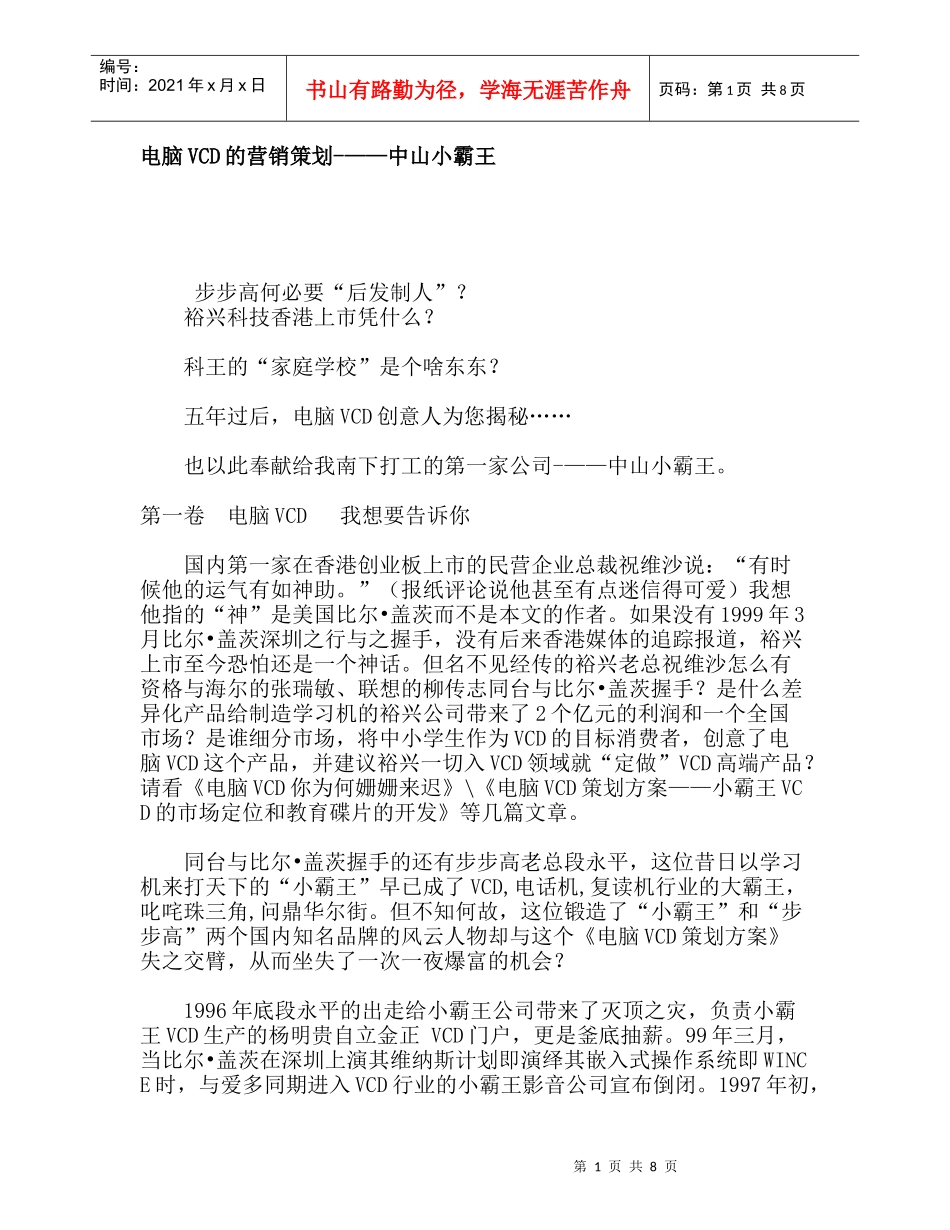 电脑VCD的营销策划中山小霸王_第1页