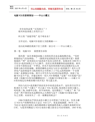 电脑VCD的营销策划中山小霸王