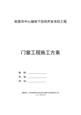 门窗工程施工方案