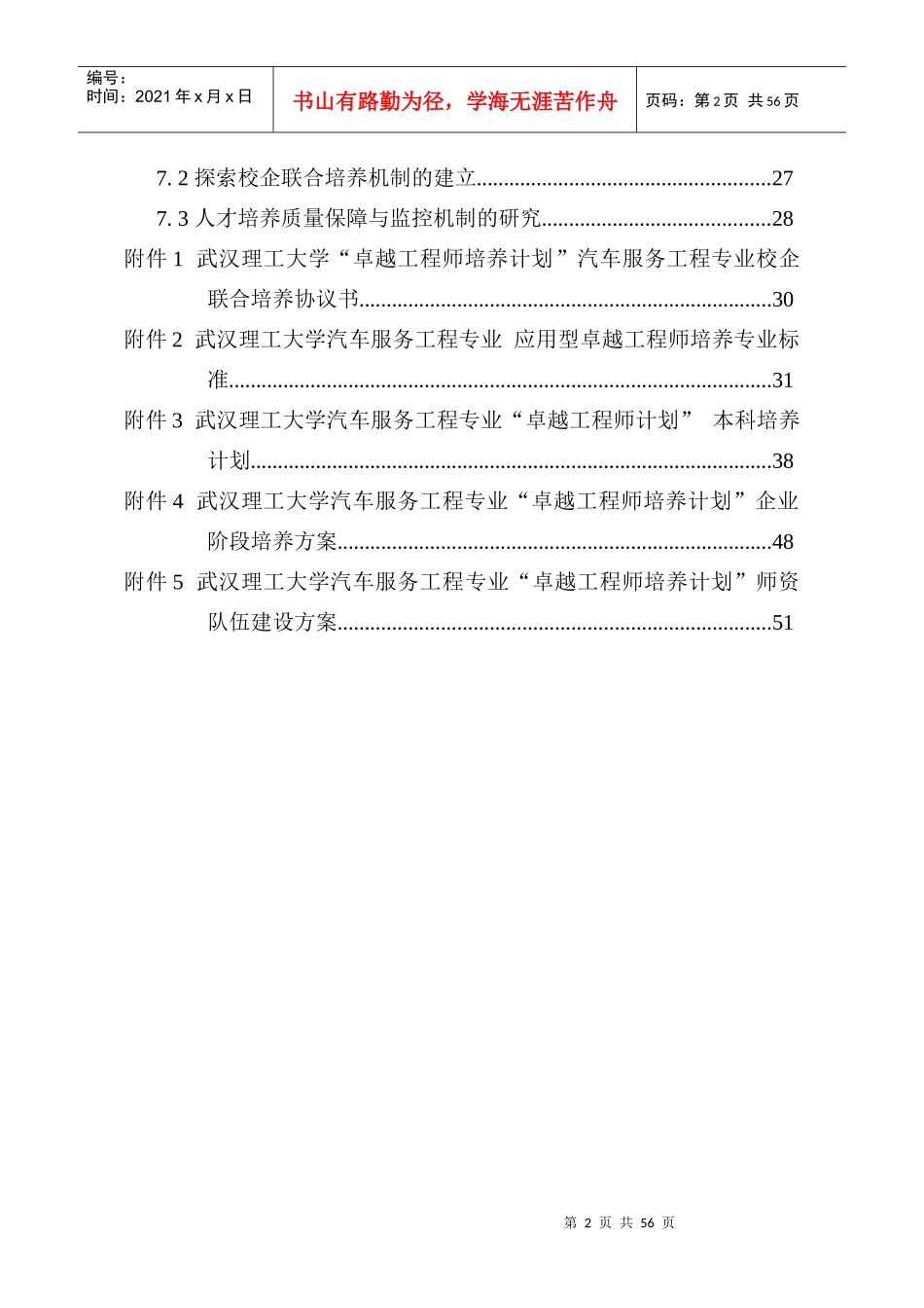 武汉理工大学汽车服务工程专业卓越工程师培养方案_第3页