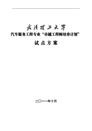 武汉理工大学汽车服务工程专业卓越工程师培养方案