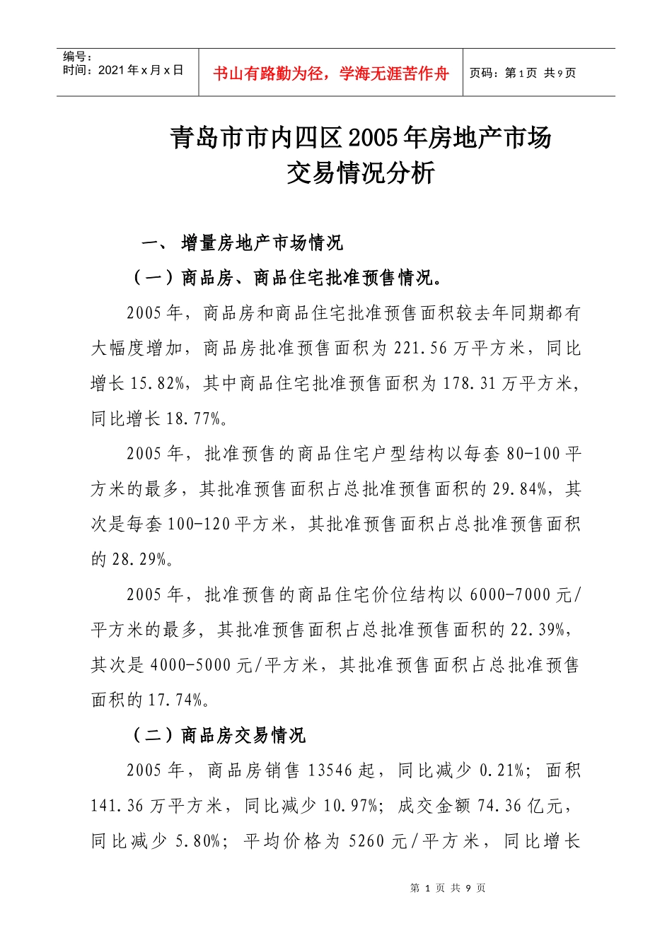 青岛市房地产市场交易情况分析_第1页