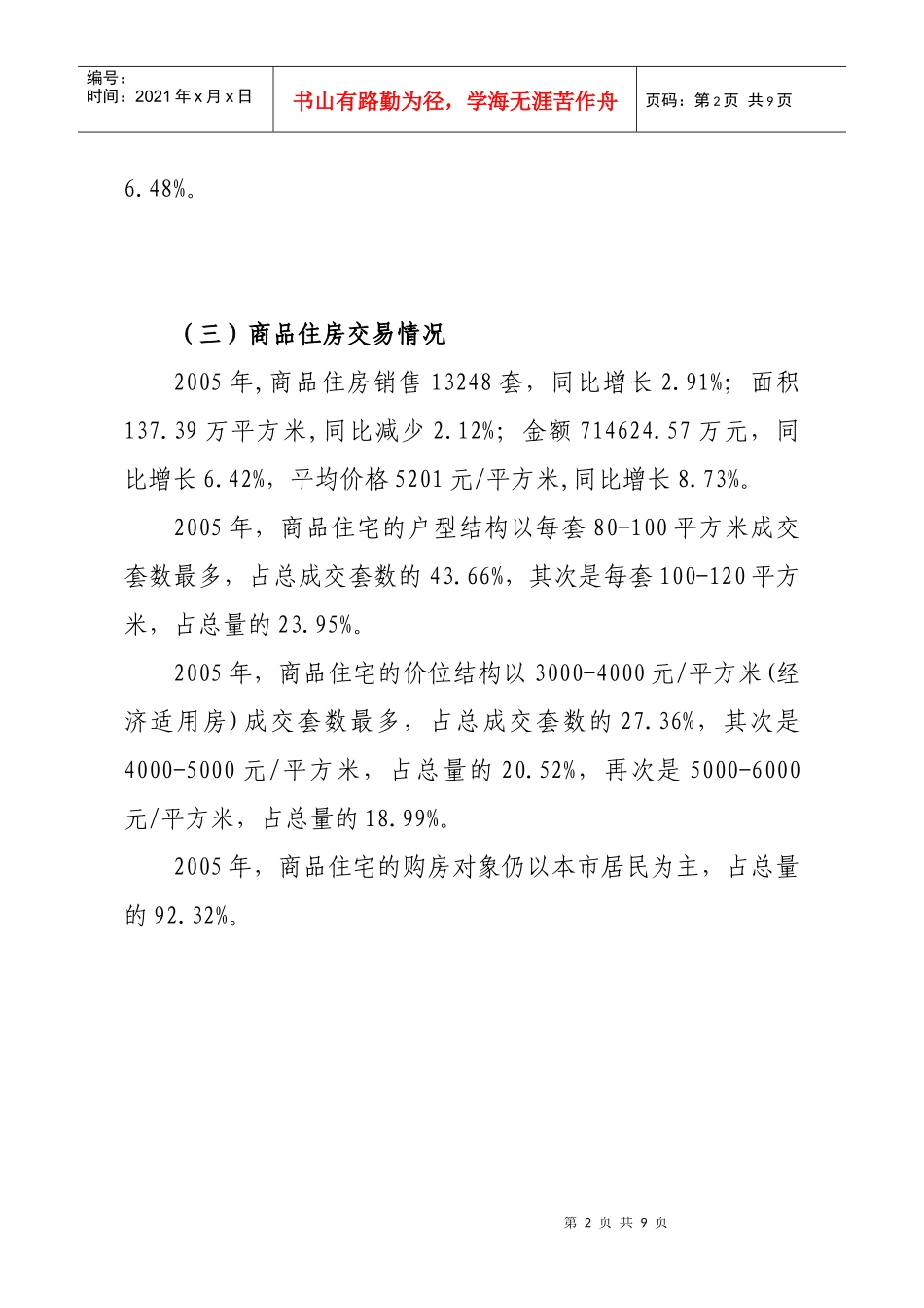 青岛市房地产市场交易情况分析_第2页