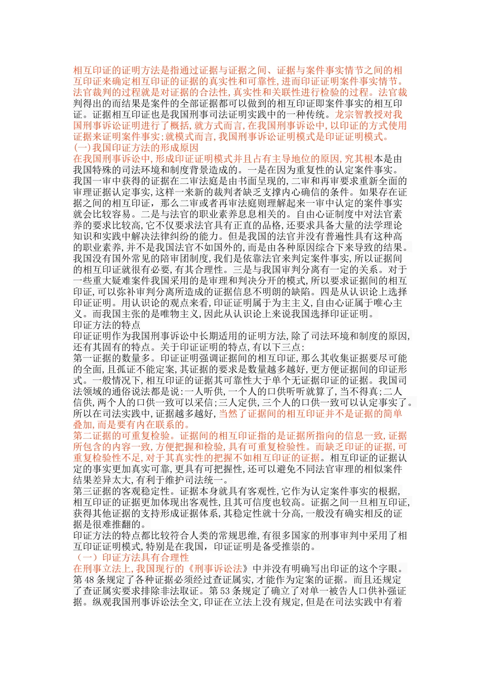 印证方法在刑事案件事实认定中的运用 _第2页