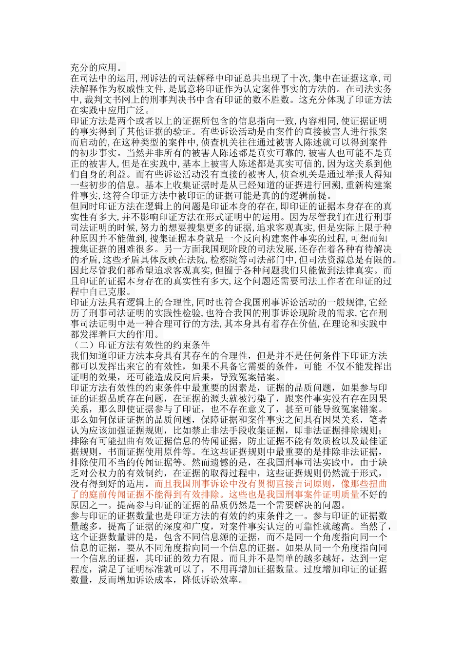 印证方法在刑事案件事实认定中的运用 _第3页