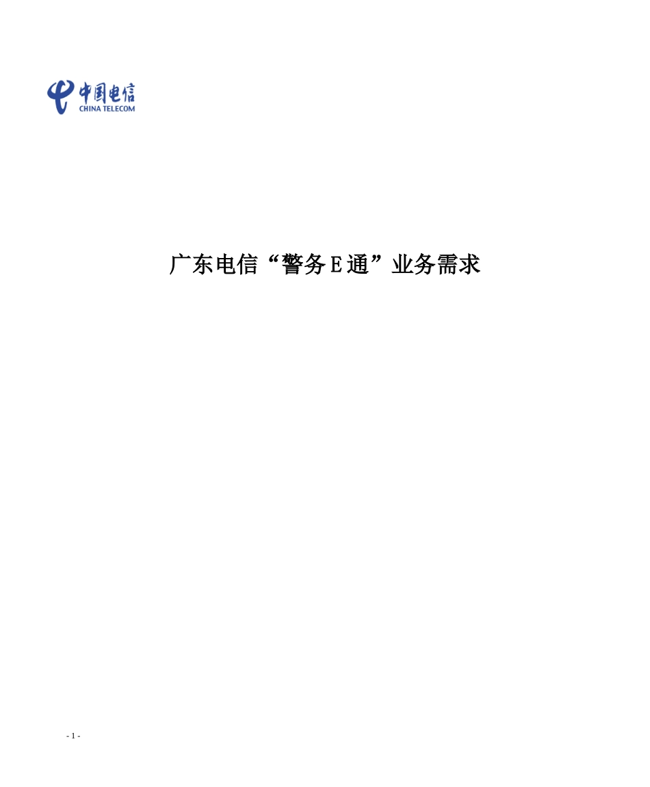 警务E通”行业应用业务需求V0_第1页