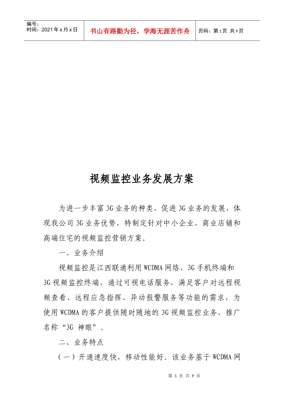 视频监控业务发展方案探析_第1页