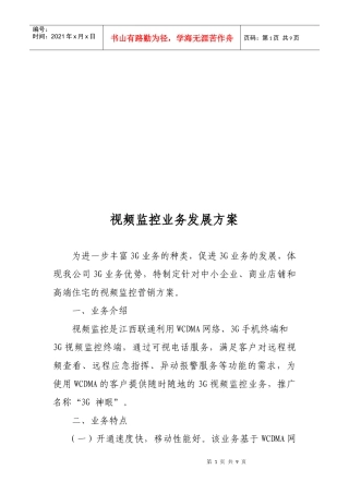 视频监控业务发展方案探析