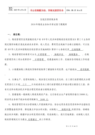 税收业务知识考试复习题题库