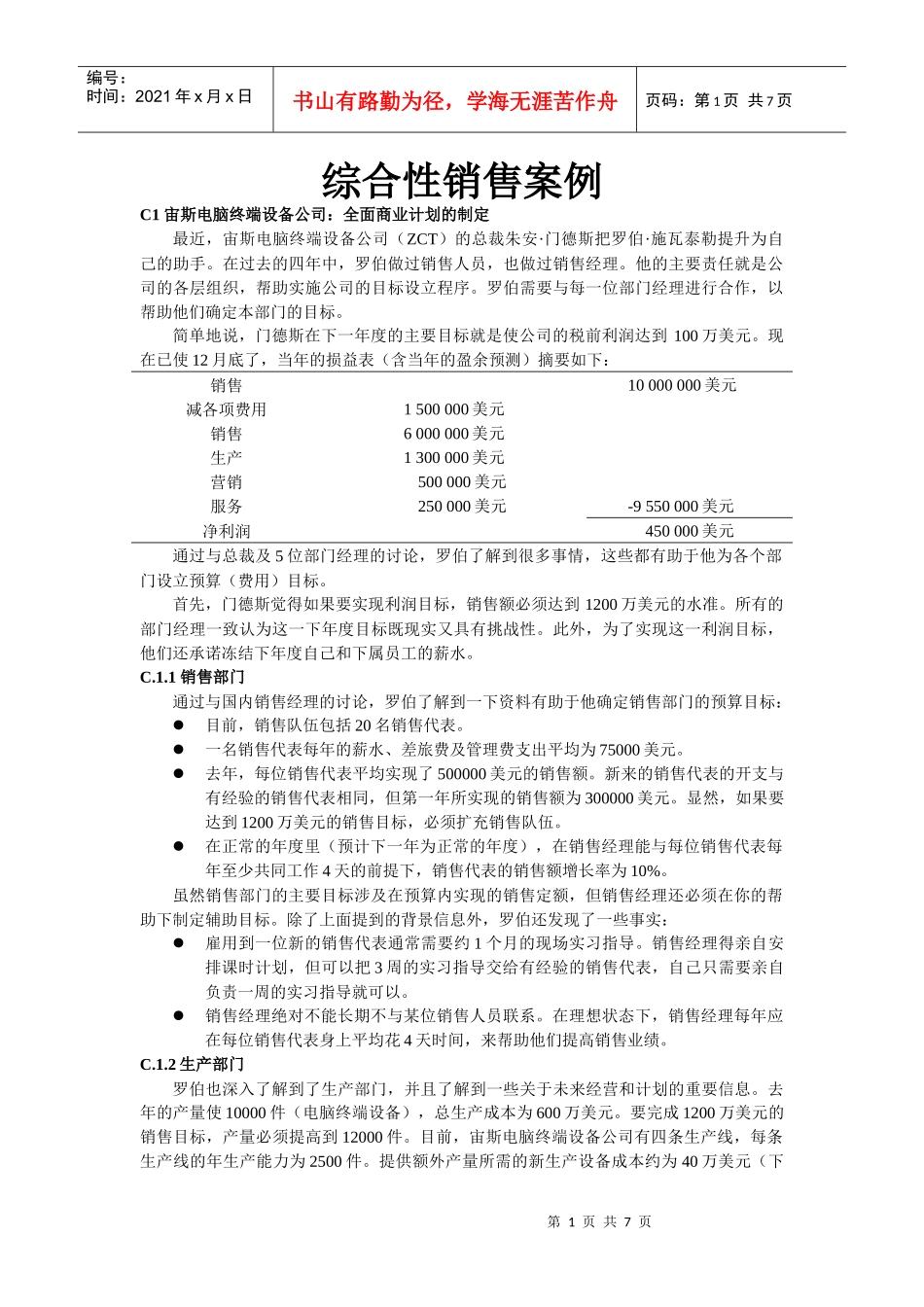 销售管理案例[1]_第1页