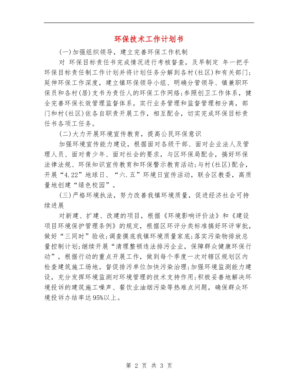 环保技术工作计划书_第2页
