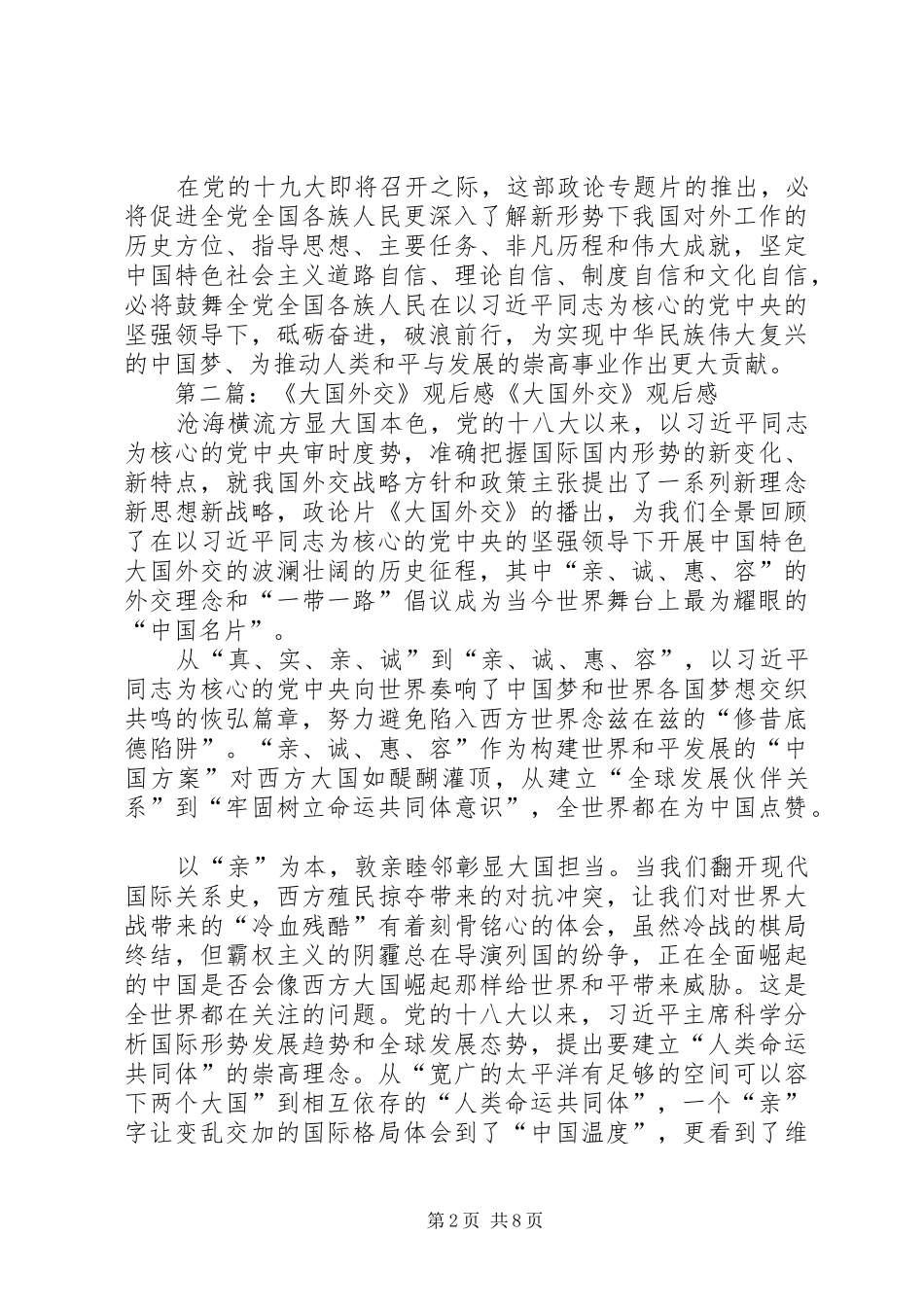 《大国外交》观后感_1_第2页