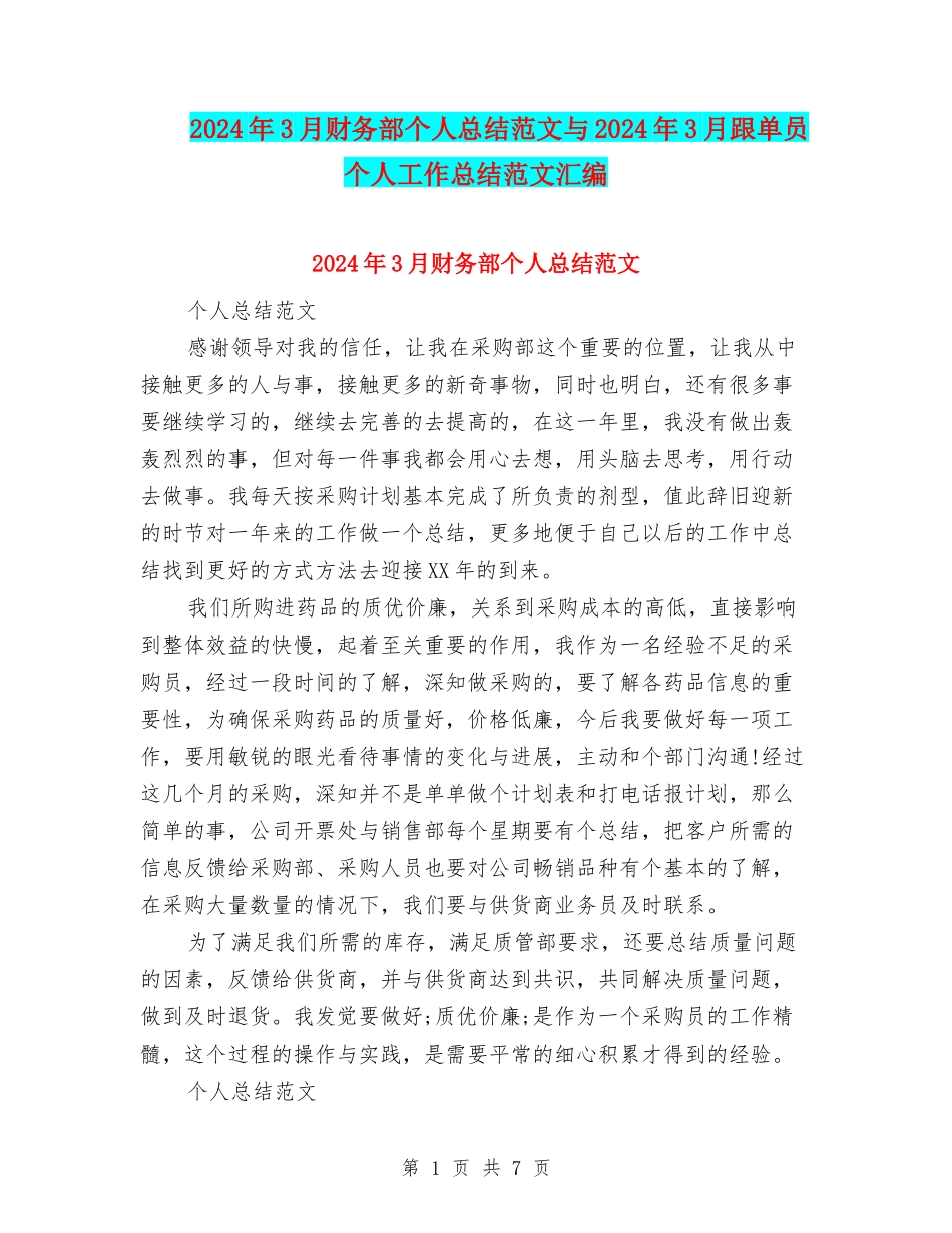2024年3月财务部个人总结范文与2024年3月跟单员个人工作总结范文汇编_第1页
