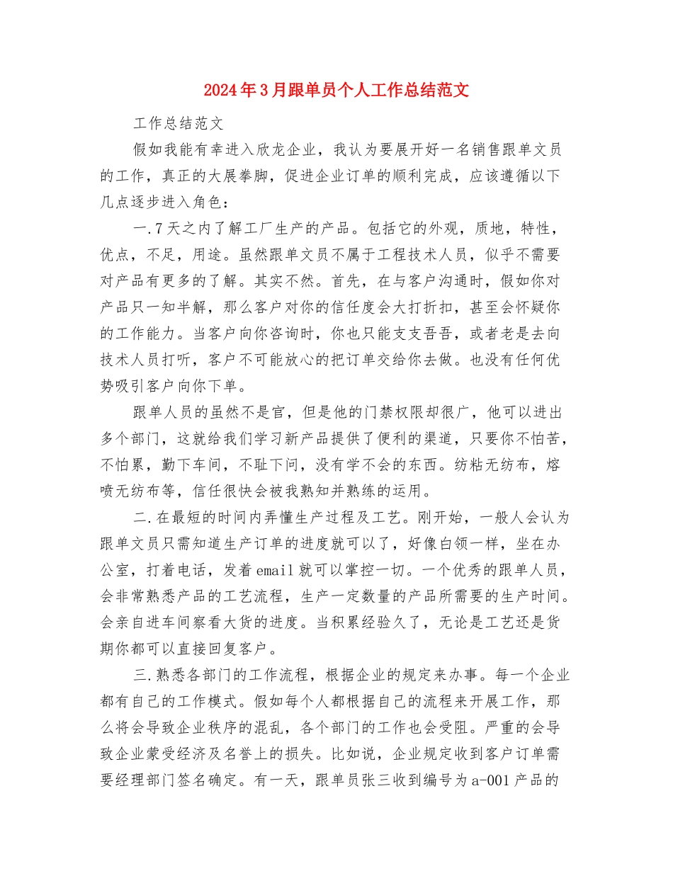 2024年3月财务部个人总结范文与2024年3月跟单员个人工作总结范文汇编_第3页
