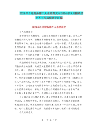 2024年3月财务部个人总结范文与2024年3月跟单员个人工作总结范文汇编