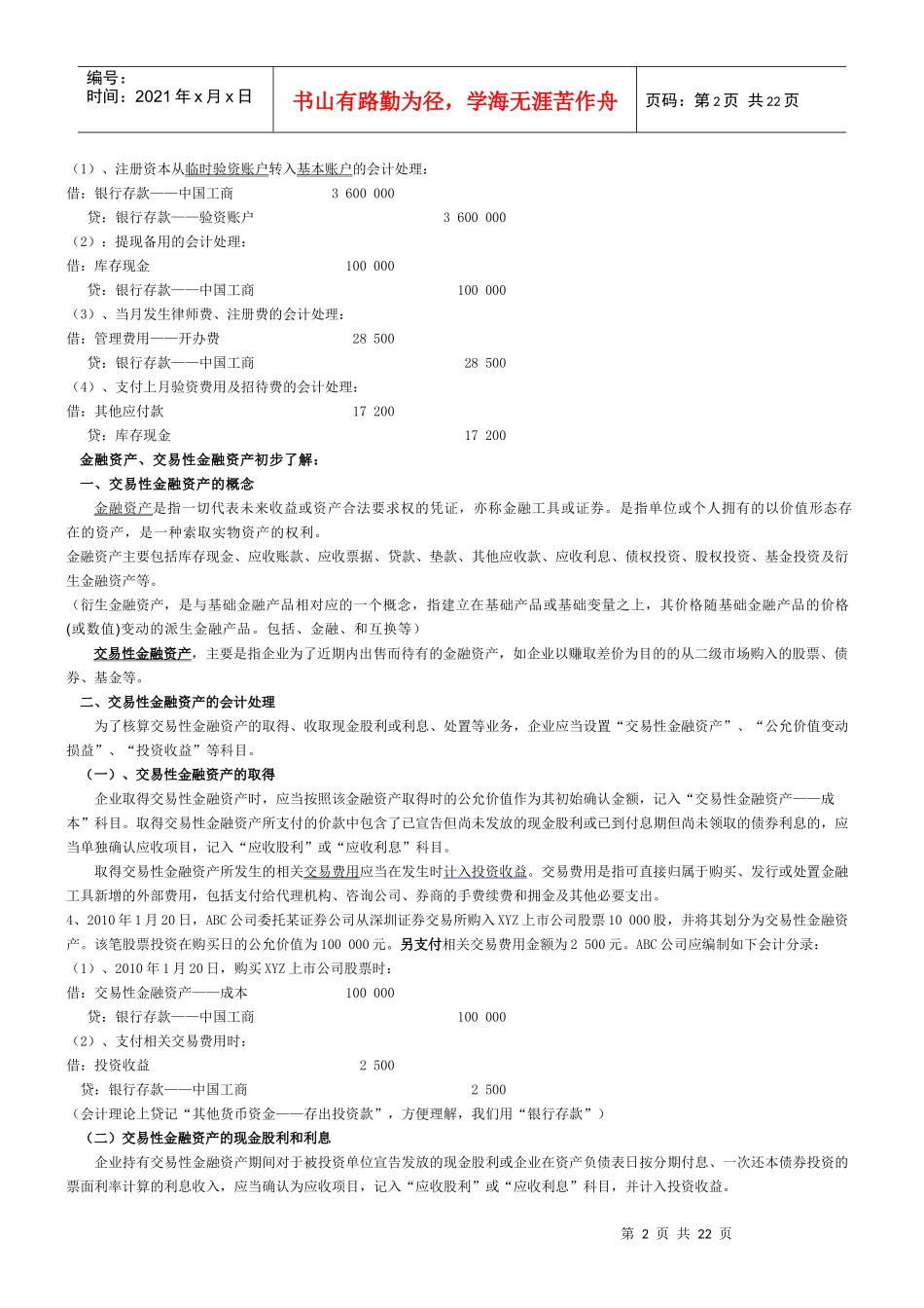 试谈主要经济业务事项会计处理_第2页
