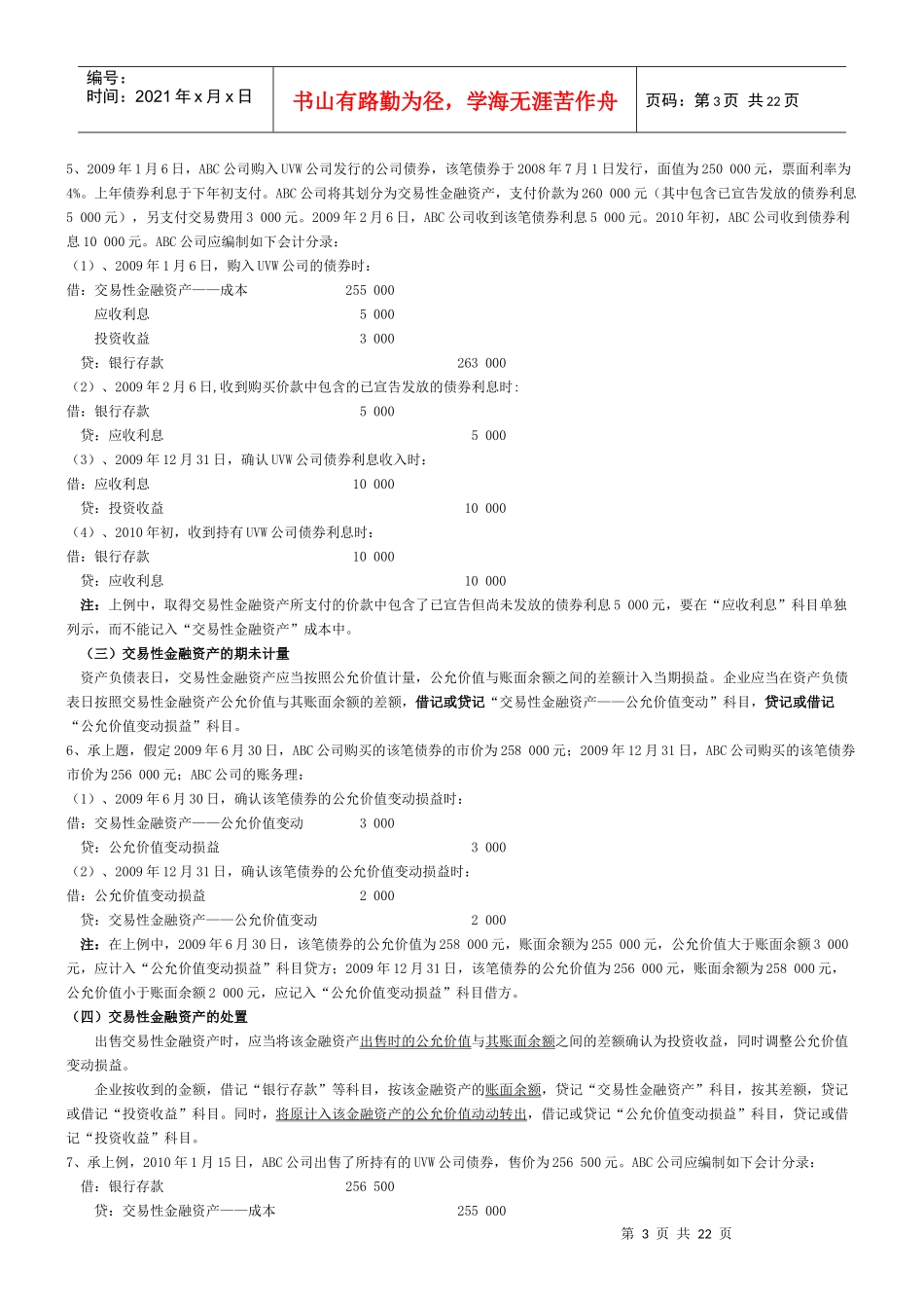 试谈主要经济业务事项会计处理_第3页