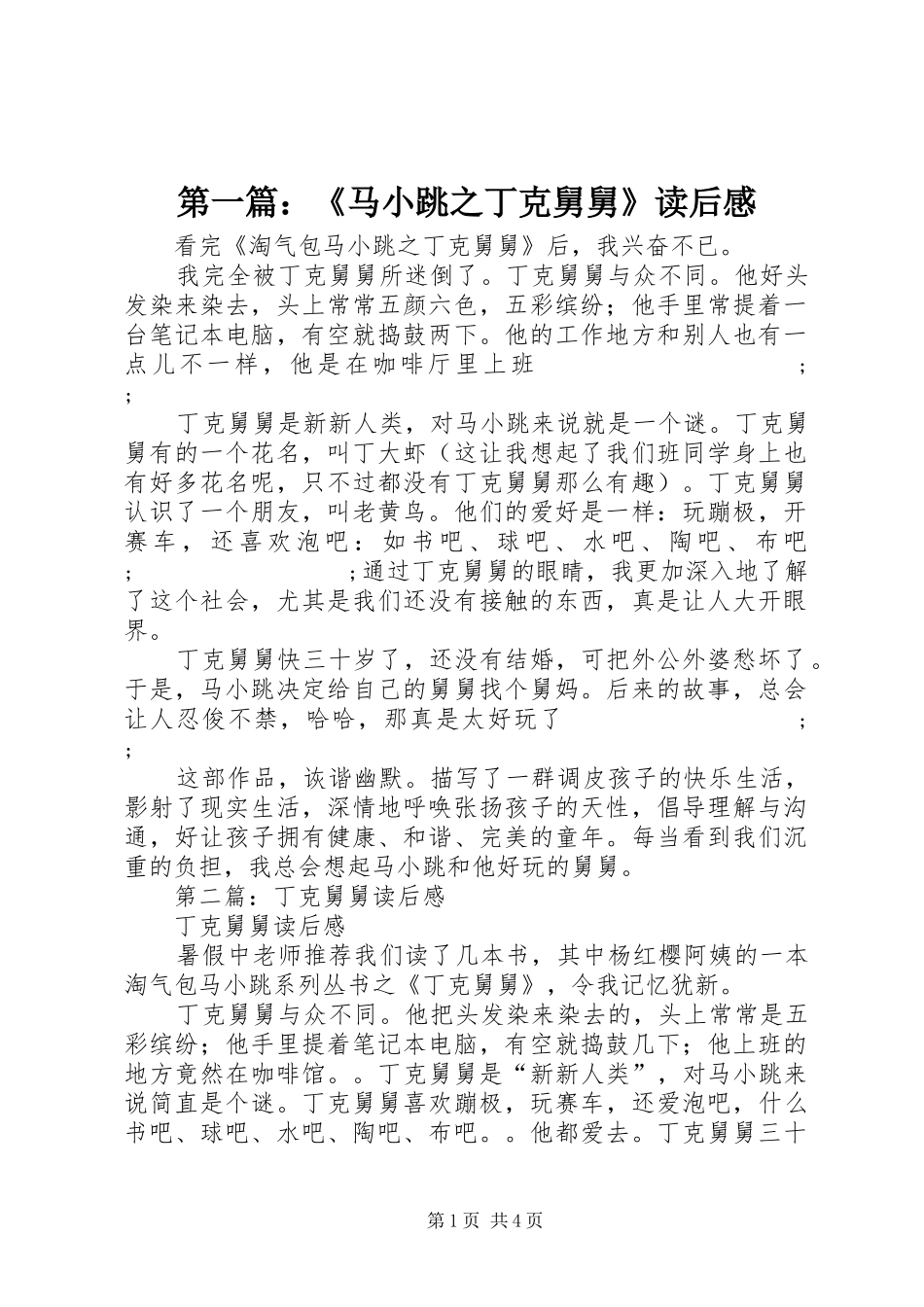 第一篇：《马小跳之丁克舅舅》读后感_第1页