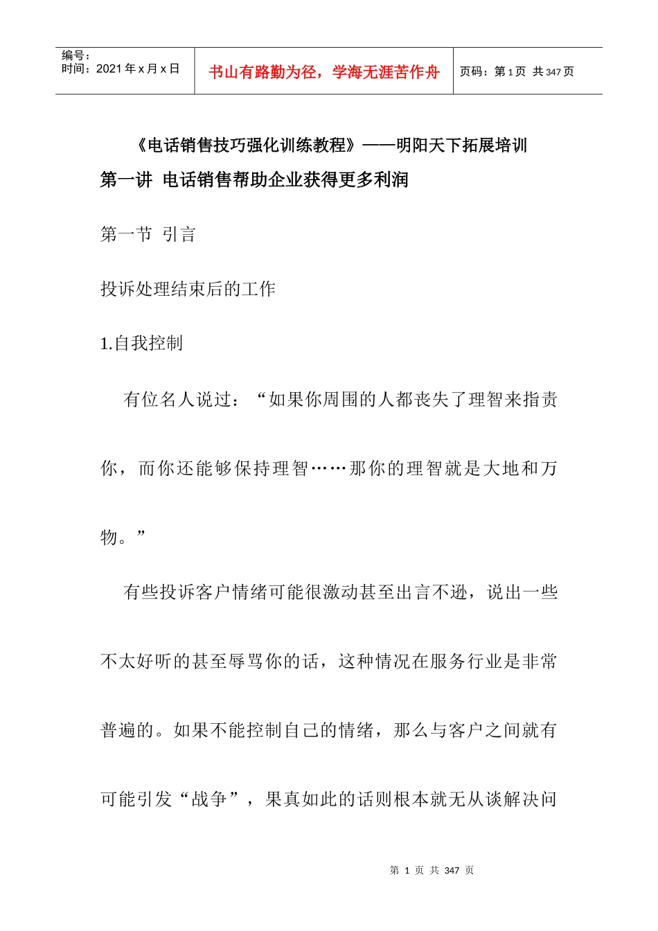 电话销售技巧强化训练教程_第1页