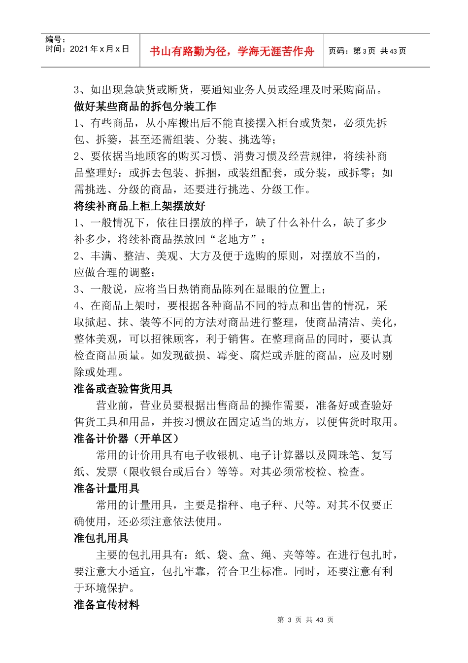 超市“精细化”管理实施细则-doc40页_第3页