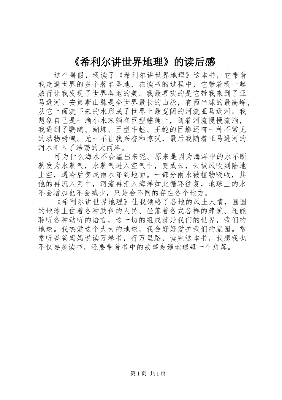 《希利尔讲世界地理》的读后感_第1页
