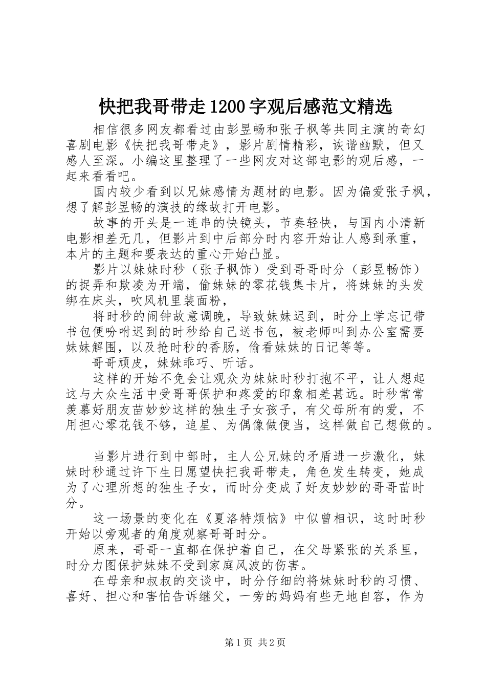 快把我哥带走1200字观后感范文精选_第1页