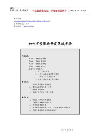 营销资料开发区域管理知识市场