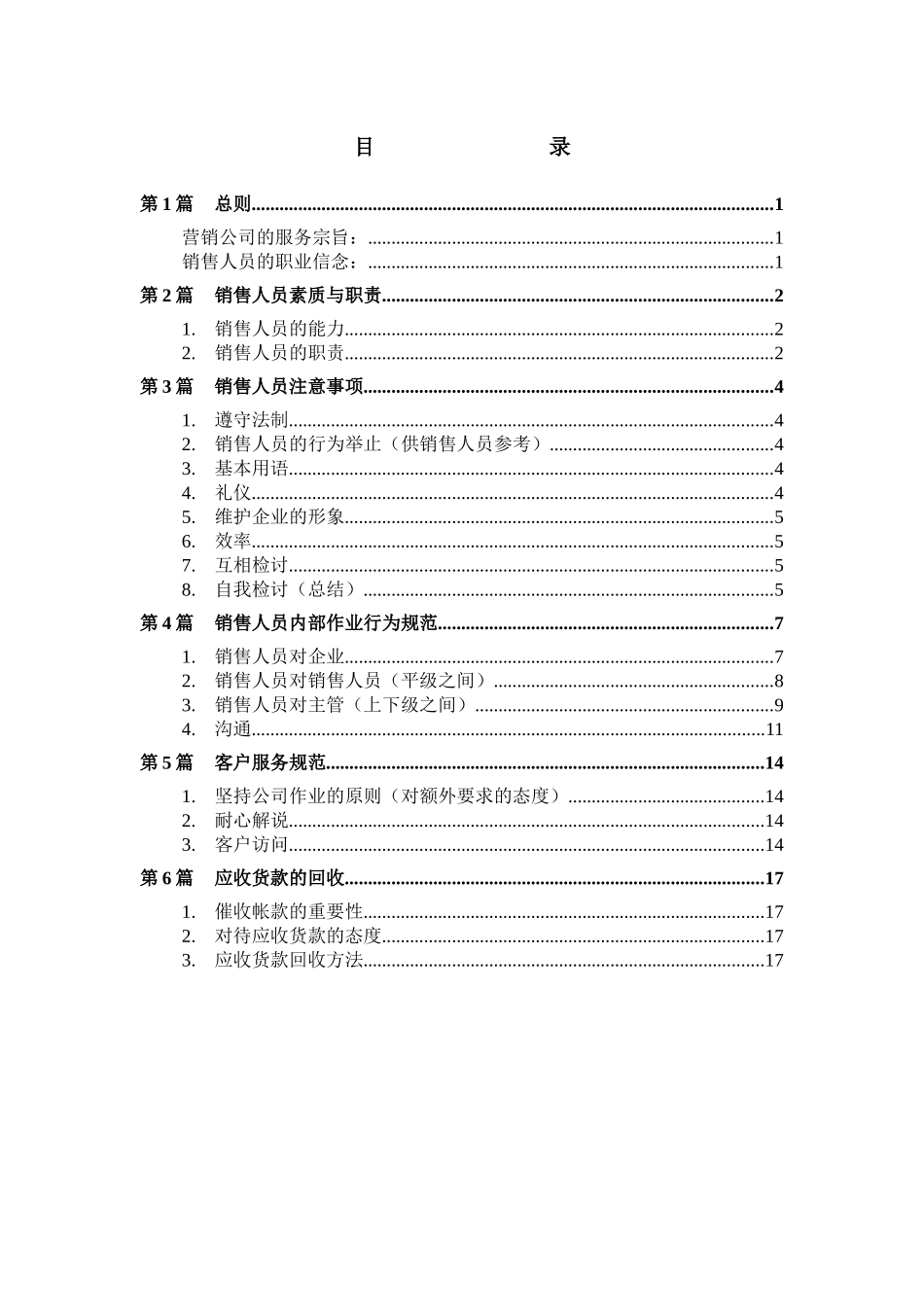 销售人员素质职责与注意事项_第2页