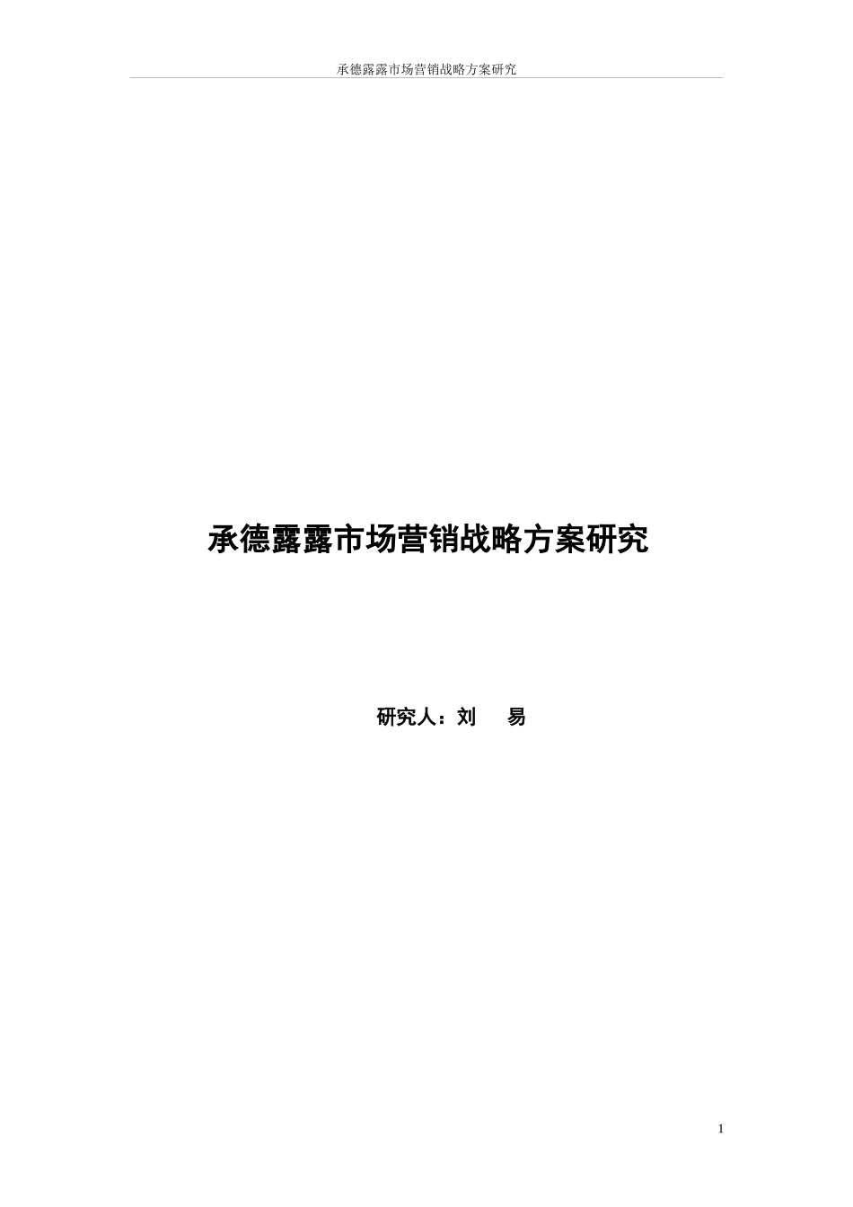 某饮料市场营销战略方案研究分析_第1页