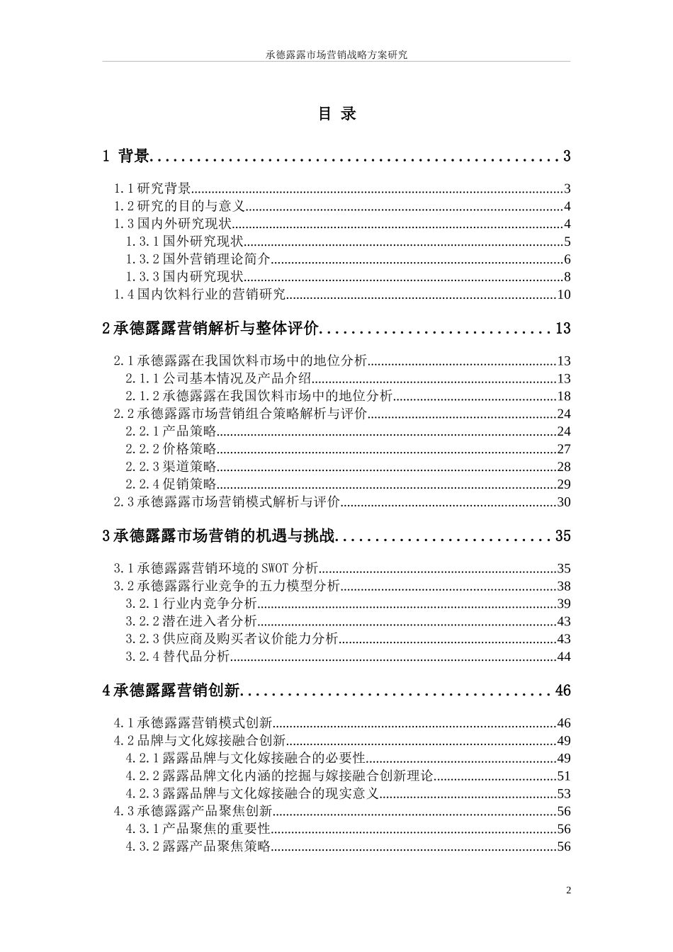 某饮料市场营销战略方案研究分析_第2页