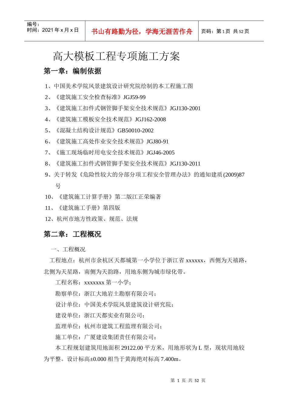 高大模板安装专项施工方案xxxx_第1页