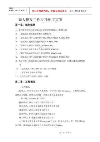 高大模板安装专项施工方案xxxx