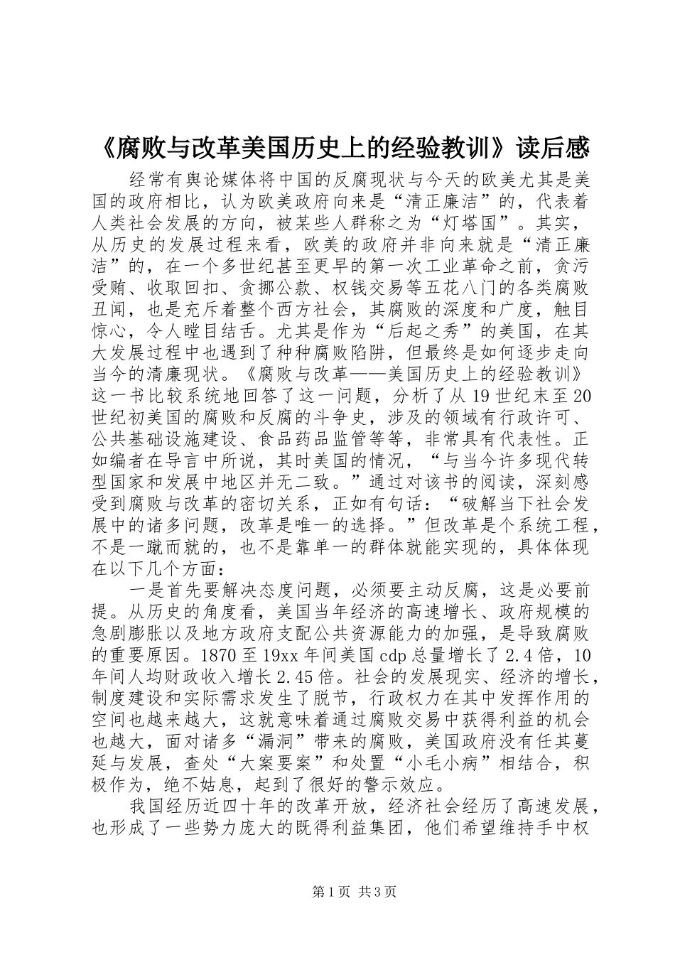 《腐败与改革美国历史上的经验教训》读后感_第1页