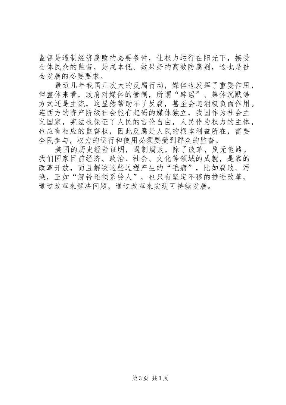《腐败与改革美国历史上的经验教训》读后感_第3页