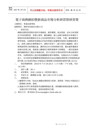 电子商务网拍暨新商品市场分析研习营研习营