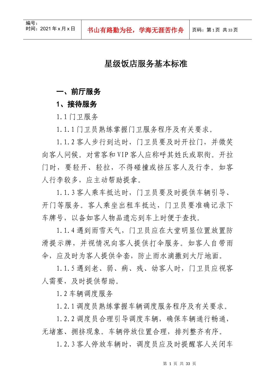 星级饭店服务规范_第1页