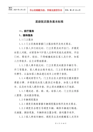 星级饭店服务规范