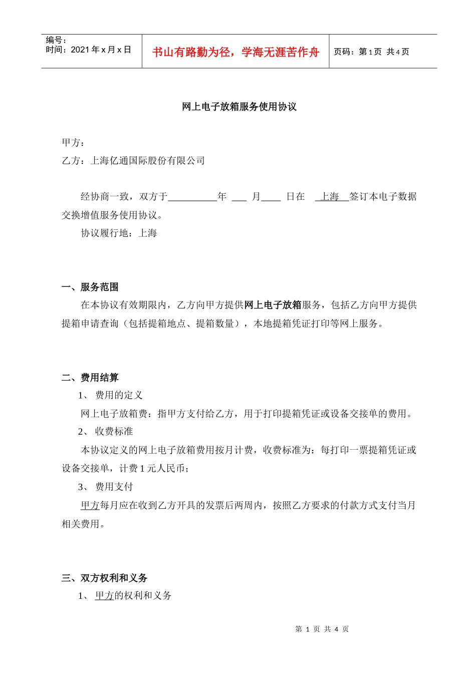 网上电子放箱服务使用协议_第1页