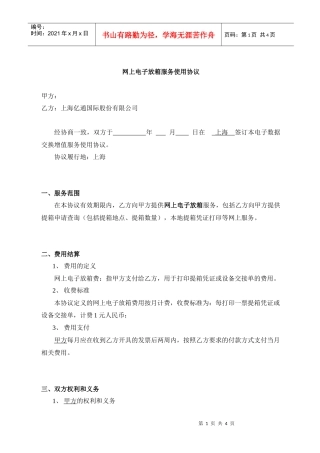 网上电子放箱服务使用协议