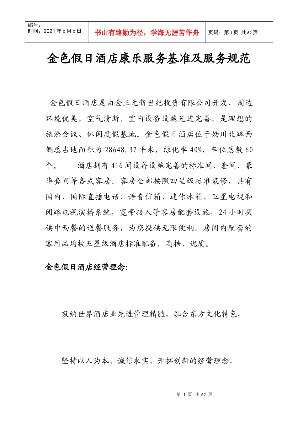 金色假日酒店康乐服务基准及服务规范_第1页