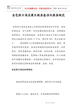 金色假日酒店康乐服务基准及服务规范