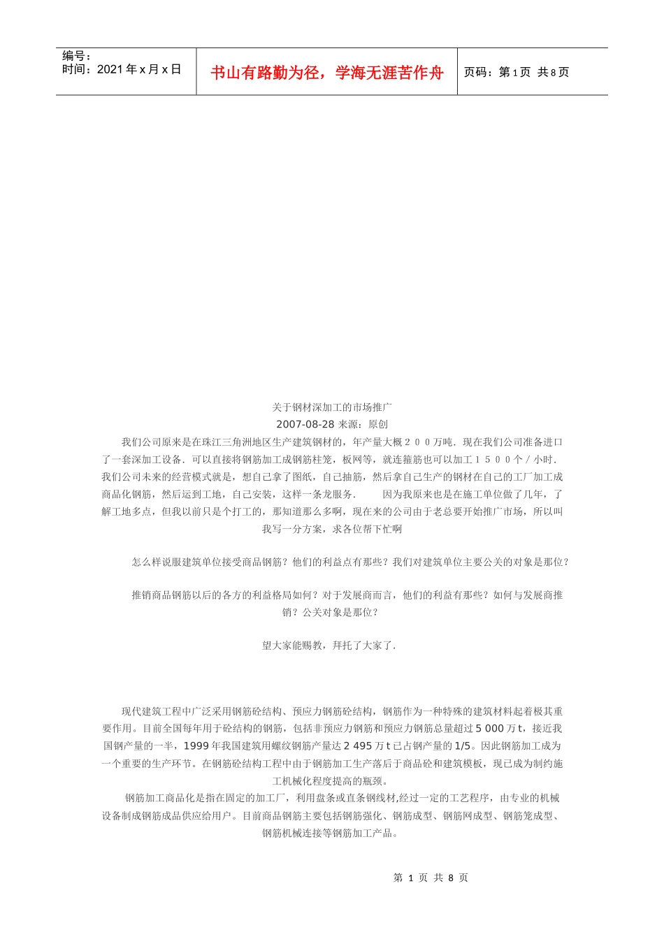 有关钢材深加工的市场推广_第1页