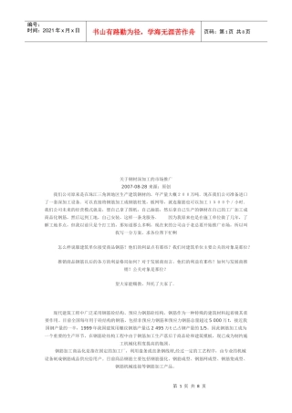 有关钢材深加工的市场推广