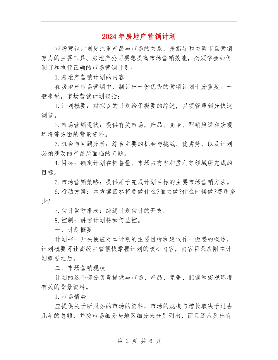 2024年房地产营销计划_第2页
