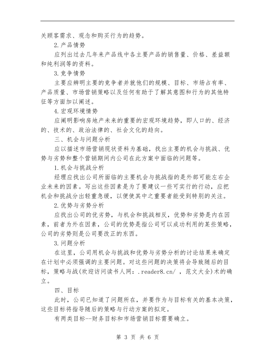 2024年房地产营销计划_第3页