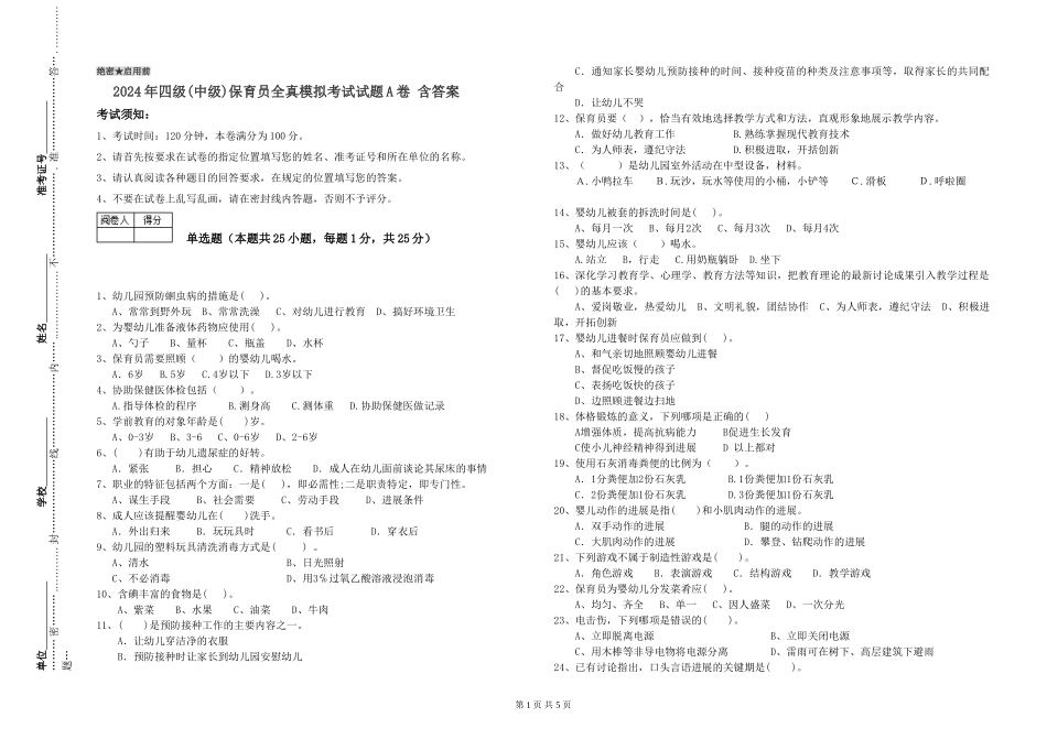 2024年四级保育员全真模拟考试试题A卷-含答案_第1页