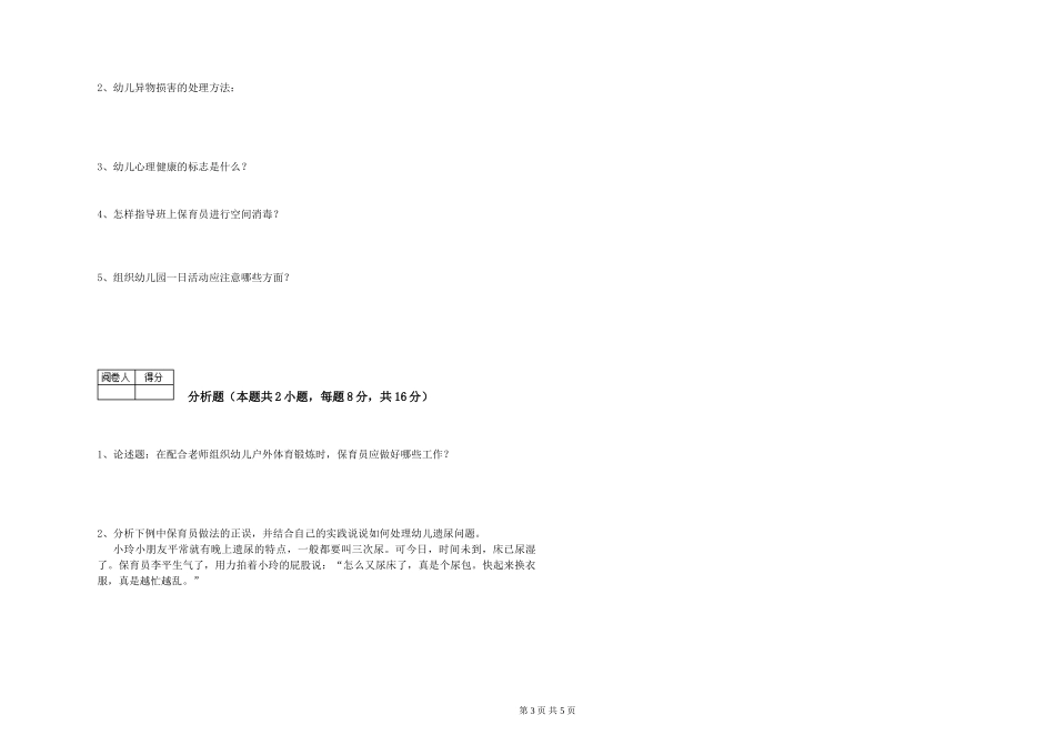 2024年四级保育员全真模拟考试试题A卷-含答案_第3页