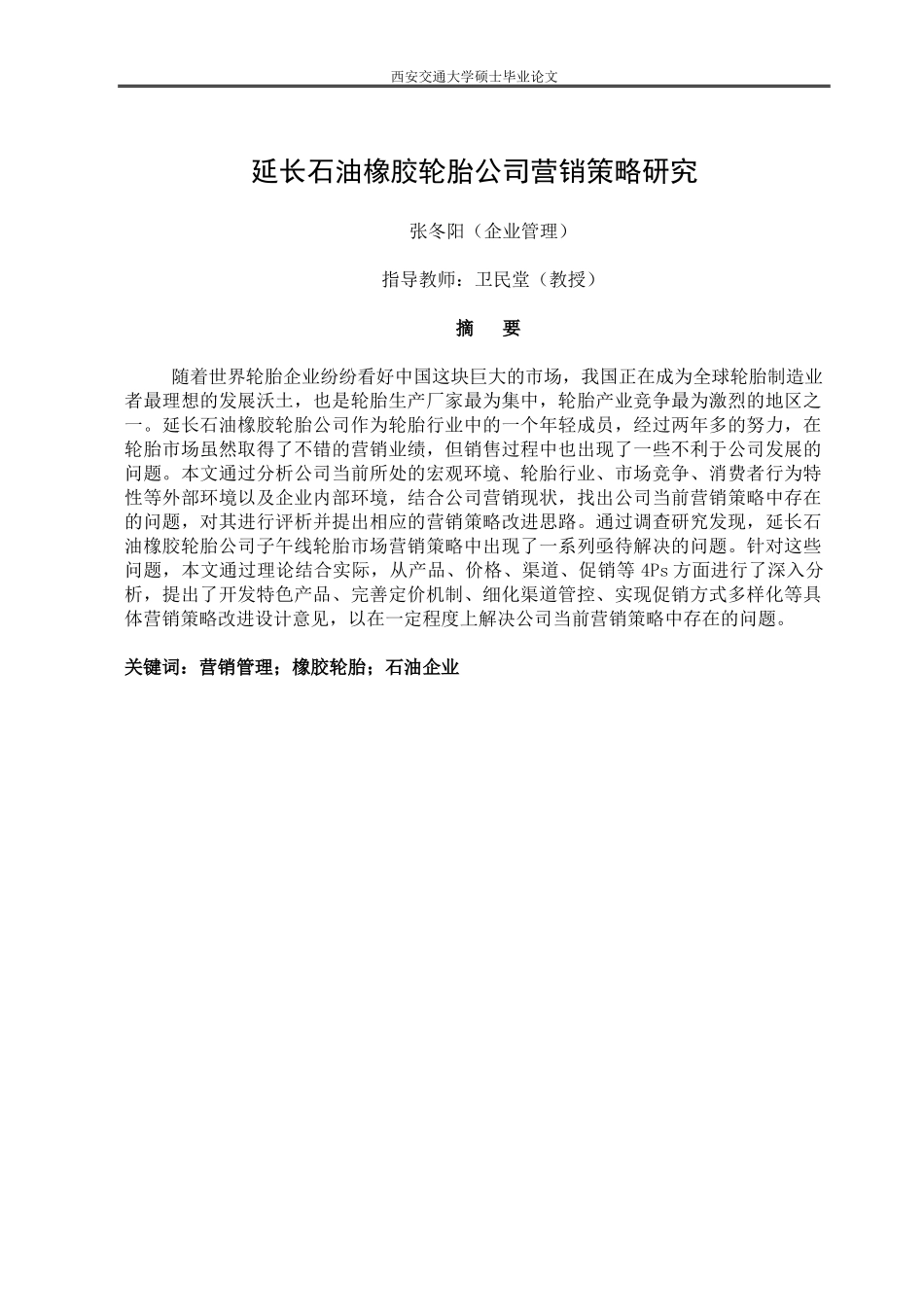 石油橡胶轮胎公司营销策略研究_第1页