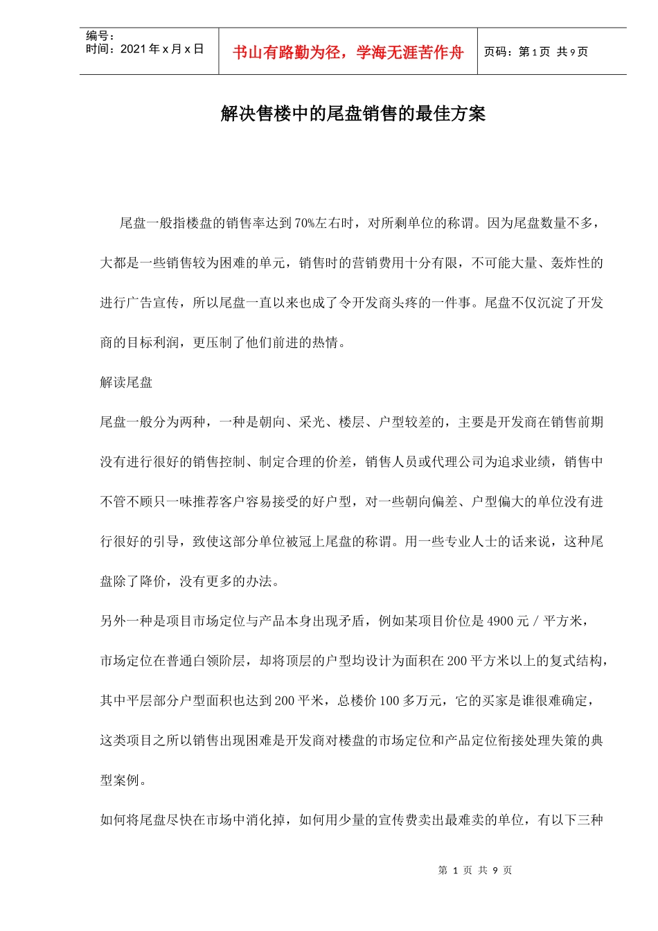 解决售楼中的尾盘销售的最佳方案_第1页